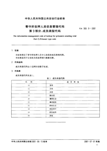 ga 300.9-2001 看守所在押人员信息管理代码 第9部分 成员类型代码