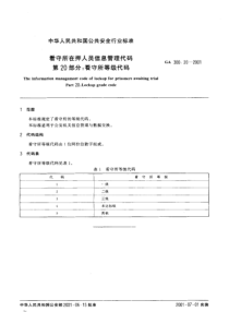 ga 300.20-2001 看守所在押人员信息管理代码 第20部分 看守所等级代码