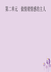 （课标通用）甘肃省2019年中考道德与法治总复习 第2部分 七下 第2单元 做情绪情感的主人课件