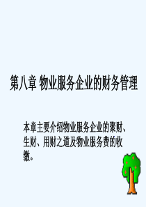 第八章物业服务企业的财务管理