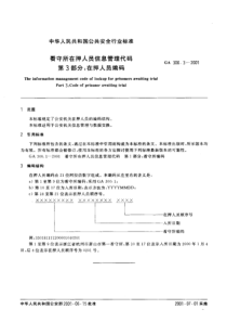 ga 300.3-2001 看守所在押人员信息管理代码 第3部分 在押人员编码