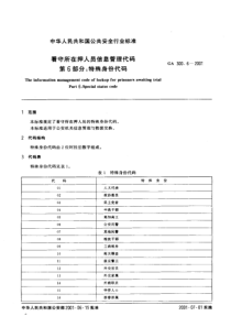 ga 300.6-2001 看守所在押人员信息管理代码 第6部分 特殊身份代码