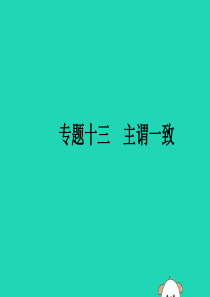 （课标通用）安徽省2019年中考英语总复习 专题13 主谓一致课件