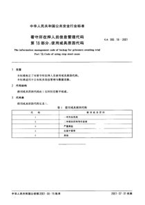 ga 300.18-2001 看守所在押人员信息管理代码 第18部分 使用戒具原因代码