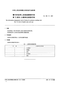 ga 300.15-2001 看守所在押人员信息管理代码 第15部分 办案单位类型代码