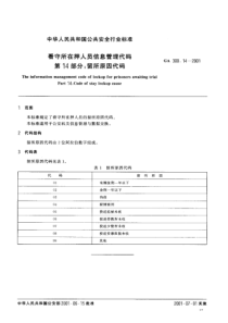 ga 300.14-2001 看守所在押人员信息管理代码 第14部分 留所原因代码