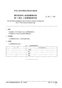 ga 300.11-2001 看守所在押人员信息管理代码 第11部分 人员管理类别代码