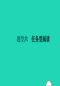 （课标通用）安徽省2019年中考英语总复习 题型6 任务型阅读课件