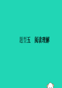 （课标通用）安徽省2019年中考英语总复习 题型5 阅读理解课件