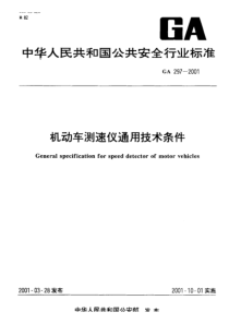 GA 297-2001 机动车测速仪通用技术条件