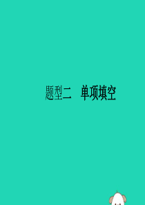 （课标通用）安徽省2019年中考英语总复习 题型2 单项填空课件