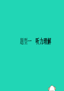 （课标通用）安徽省2019年中考英语总复习 题型1 听力理解课件