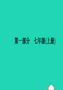 （课标通用）安徽省2019年中考英语总复习 第一部分 七上 第1课时 Starter Units &