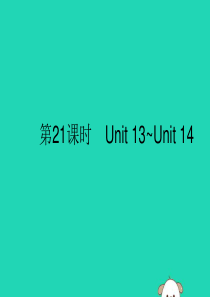 （课标通用）安徽省2019年中考英语总复习 第五部分 九全 第21课时 Unit 13-14课件