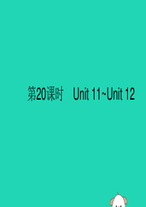 （课标通用）安徽省2019年中考英语总复习 第五部分 九全 第20课时 Unit 11-12课件