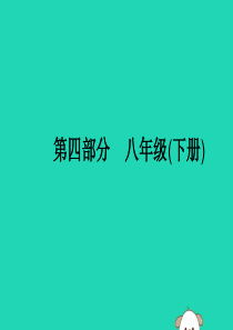 （课标通用）安徽省2019年中考英语总复习 第四部分 八下 第10课时 Unit 1-2课件