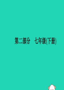 （课标通用）安徽省2019年中考英语总复习 第二部分 七下 第3课时 Unit 1-4课件