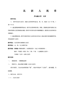 认识人民币公开课教案