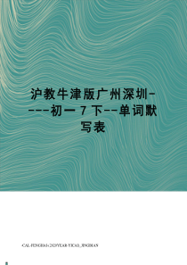 沪教牛津版广州深圳----初一7下--单词默写表