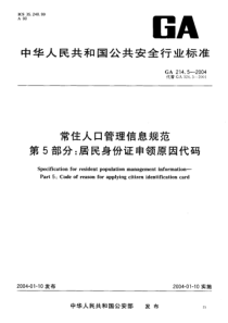 ga 214.5-2004 常住人口管理信息规范 第5部分 居民身体证申领原因代码