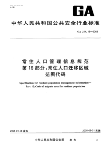 GA 214.16-2005 常住人口管理信息规范 第16部分常住人口迁移区域范围代码