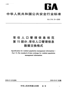 GA 214.15-2005 常住人口管理信息规范 第15部分常住人口管理信息数据交换格式l89