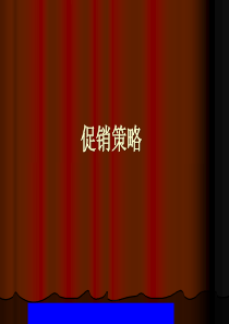 促销策略-促销与促销组合(ppt 43)(1)