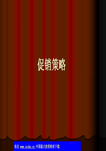 促销策略-促销与促销组合(ppt 43)(2)