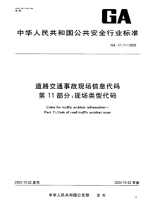 GA 17.11-2003 道路交通事故现场信息代码 第11部分 现场类型代码