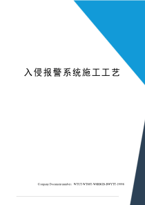 入侵报警系统施工工艺