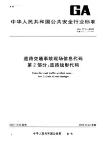 GA 17.2-2003 道路交通事故现场信息代码 第2部分 道路线形代码