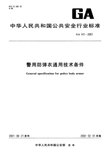 GA 141-2001 警用防弹衣通用技术条件