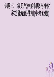 （课标通用）安徽省2019年中考化学总复习 专题3 常见气体的制取与净化多功能瓶的使用（中考12题）