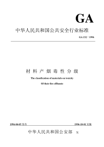 GA 132 材料产烟毒性分级