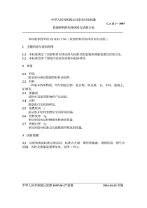 GA 111-1995 表面材料的实体房间火试验方法