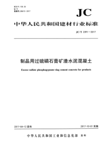 JC∕T 2391-2017 制品用过硫磷石膏矿渣水泥混凝土