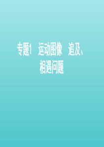 （课标版）2021高考物理一轮复习 第一章 直线运动 专题1 运动图像 追及、相遇问题课件