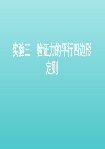 （课标版）2021高考物理一轮复习 第二章 相互作用 实验三 验证力的平行四边形定则课件