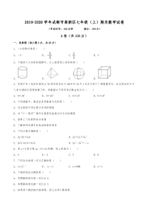 2019-2020学年成都市高新区七年级(上)期末数学试卷(含解析)