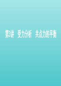 （课标版）2021高考物理一轮复习 第二章 相互作用 第3讲 受力分析 共点力的平衡课件