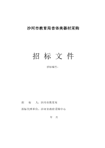 沙河市教育局音体美器材采购招标文件