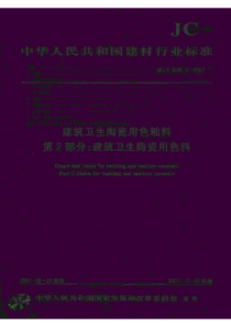 JCT 1046.2-2007 建筑卫生陶瓷用色釉料 第2部分建筑卫生陶瓷用色料