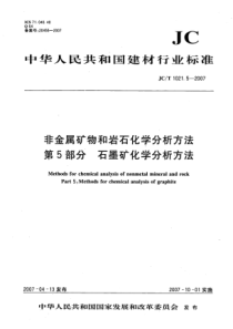 jct 1021.5-2007 非金属矿物和岩石化学分析方法 第5部分石墨矿化学分析方法