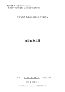 沙鲅支线扩能改造工程施工总价承包招标资格预审文件（DOC64页）》