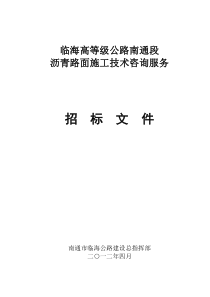 沥青路面施工技术咨询服务招标文件