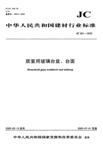 JC 981-2005 居室用玻璃台盆、台面