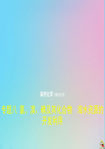 （课标I）2020版高考化学一轮复习 专题八 氯、溴、碘及其化合物 海水资源的开发利用课件