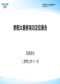 思源-贵阳太慈桥地产项目定位报告终稿-196PPT