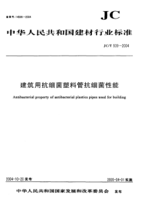 JC 939-2004 建筑用抗细菌塑料管抗细菌性能