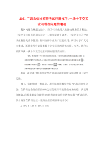 2021广西农信社招聘考试行测技巧：一场十字交叉法与利润问题的邂逅